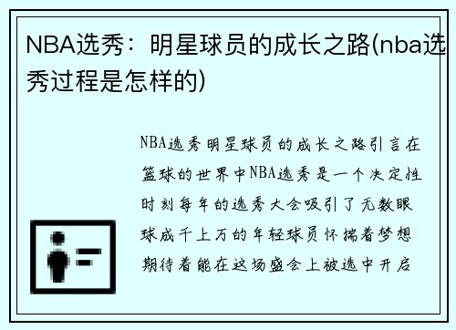 NBA选秀：明星球员的成长之路(nba选秀过程是怎样的)