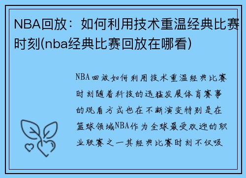 NBA回放：如何利用技术重温经典比赛时刻(nba经典比赛回放在哪看)