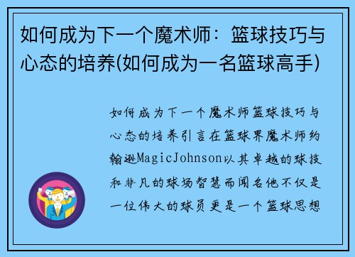 如何成为下一个魔术师：篮球技巧与心态的培养(如何成为一名篮球高手)