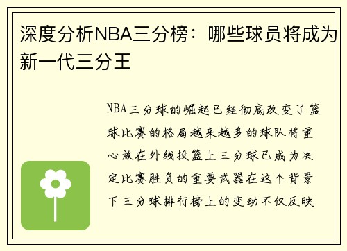 深度分析NBA三分榜：哪些球员将成为新一代三分王