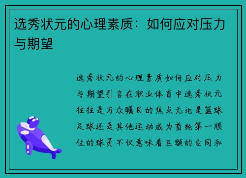 选秀状元的心理素质：如何应对压力与期望