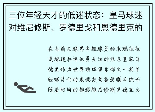 三位年轻天才的低迷状态：皇马球迷对维尼修斯、罗德里戈和恩德里克的评分解读