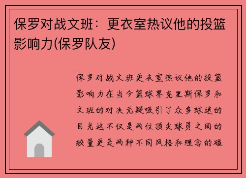 保罗对战文班：更衣室热议他的投篮影响力(保罗队友)