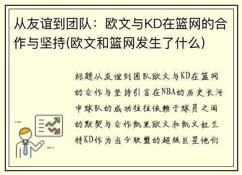 从友谊到团队：欧文与KD在篮网的合作与坚持(欧文和篮网发生了什么)