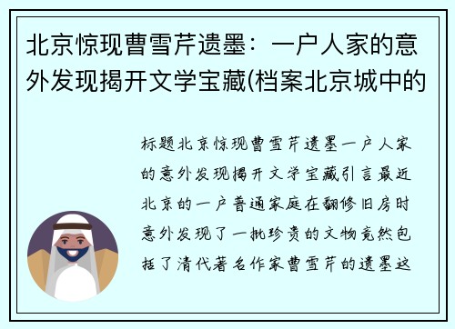 北京惊现曹雪芹遗墨：一户人家的意外发现揭开文学宝藏(档案北京城中的曹雪芹足迹)