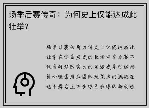 场季后赛传奇：为何史上仅能达成此壮举？