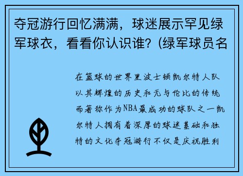 夺冠游行回忆满满，球迷展示罕见绿军球衣，看看你认识谁？(绿军球员名单)