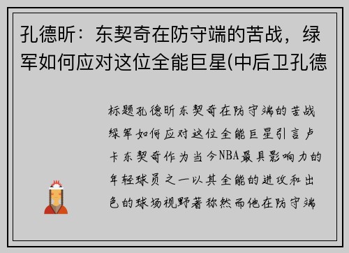 孔德昕：东契奇在防守端的苦战，绿军如何应对这位全能巨星(中后卫孔德)