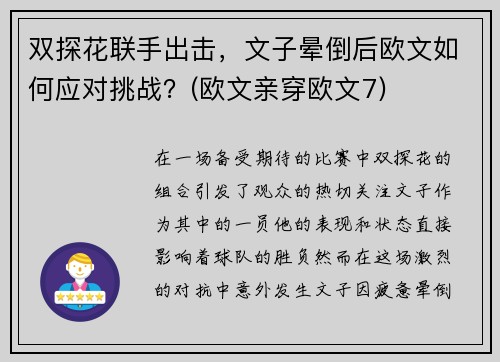 双探花联手出击，文子晕倒后欧文如何应对挑战？(欧文亲穿欧文7)