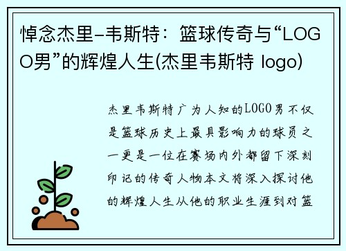 悼念杰里-韦斯特：篮球传奇与“LOGO男”的辉煌人生(杰里韦斯特 logo)