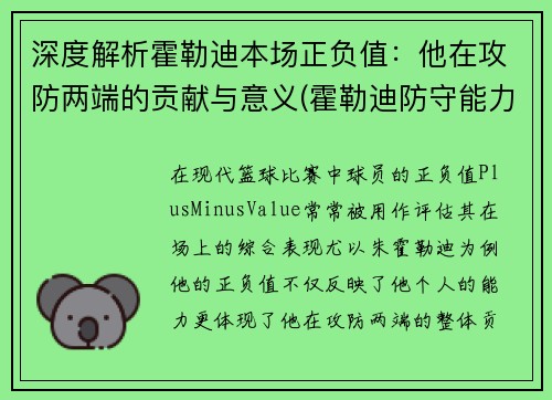 深度解析霍勒迪本场正负值：他在攻防两端的贡献与意义(霍勒迪防守能力)