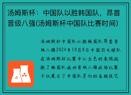 汤姆斯杯：中国队以胜韩国队，昂首晋级八强(汤姆斯杯中国队比赛时间)