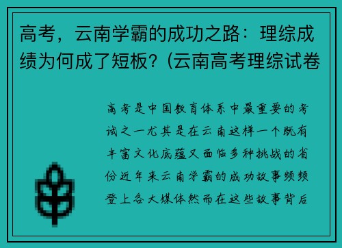 高考，云南学霸的成功之路：理综成绩为何成了短板？(云南高考理综试卷)