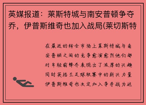 英媒报道：莱斯特城与南安普顿争夺乔，伊普斯维奇也加入战局(莱切斯特城vs南安普敦)