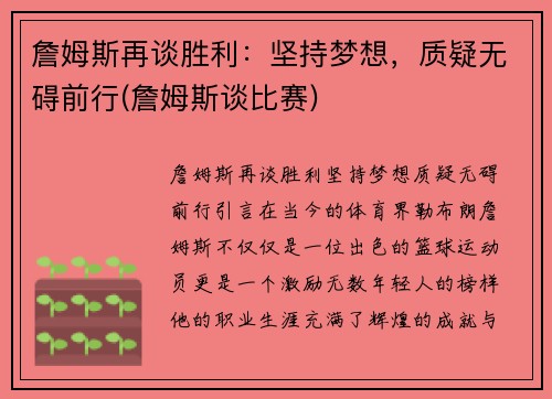 詹姆斯再谈胜利：坚持梦想，质疑无碍前行(詹姆斯谈比赛)