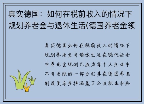 真实德国：如何在税前收入的情况下规划养老金与退休生活(德国养老金领取条件)