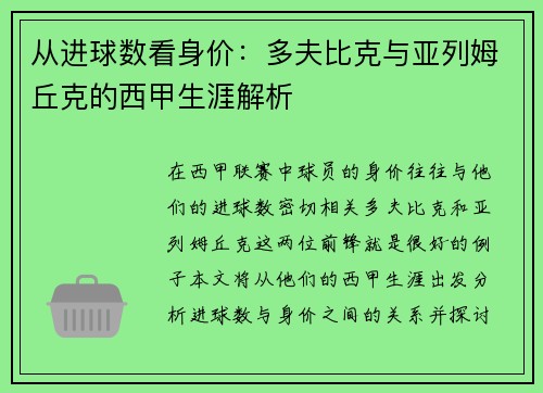 从进球数看身价：多夫比克与亚列姆丘克的西甲生涯解析