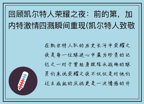 回顾凯尔特人荣耀之夜：前的第，加内特激情四溅瞬间重现(凯尔特人致敬加内特)