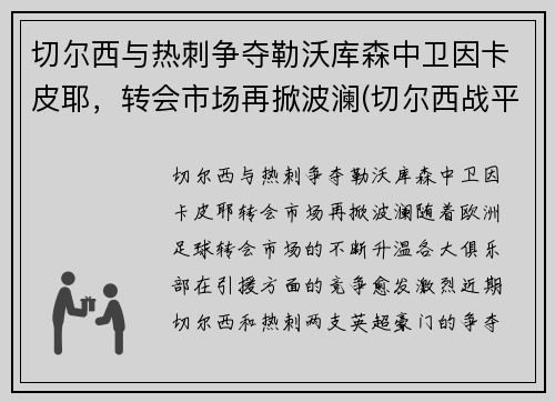 切尔西与热刺争夺勒沃库森中卫因卡皮耶，转会市场再掀波澜(切尔西战平热刺)