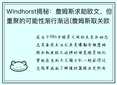 Windhorst揭秘：詹姆斯求助欧文，但重聚的可能性渐行渐远(詹姆斯取关欧文采访)