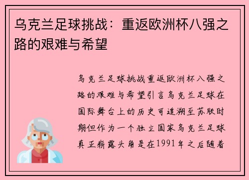 乌克兰足球挑战：重返欧洲杯八强之路的艰难与希望