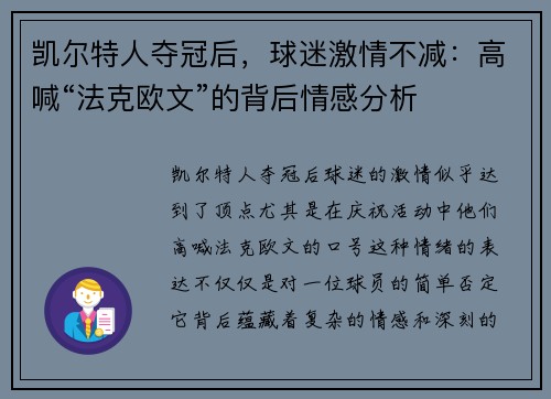 凯尔特人夺冠后，球迷激情不减：高喊“法克欧文”的背后情感分析