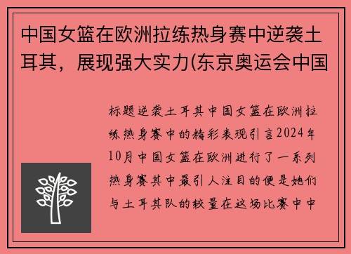 中国女篮在欧洲拉练热身赛中逆袭土耳其，展现强大实力(东京奥运会中国女篮和土耳其女篮比比播放)