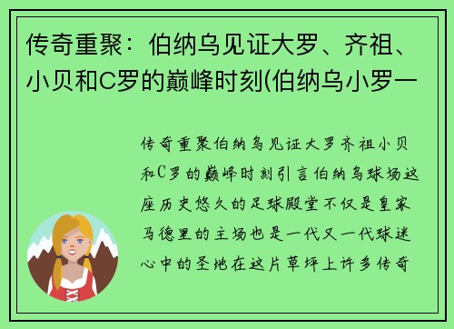 传奇重聚：伯纳乌见证大罗、齐祖、小贝和C罗的巅峰时刻(伯纳乌小罗一挑七)