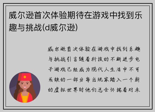 威尔逊首次体验期待在游戏中找到乐趣与挑战(d威尔逊)