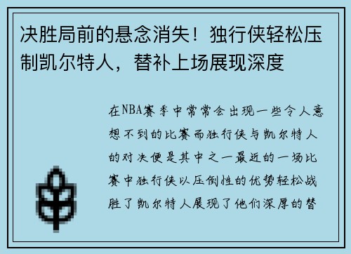 决胜局前的悬念消失！独行侠轻松压制凯尔特人，替补上场展现深度