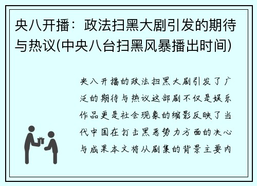 央八开播：政法扫黑大剧引发的期待与热议(中央八台扫黑风暴播出时间)