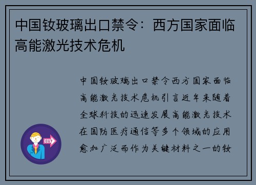 中国钕玻璃出口禁令：西方国家面临高能激光技术危机