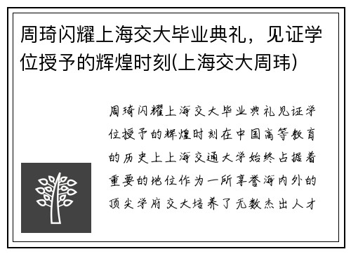 周琦闪耀上海交大毕业典礼，见证学位授予的辉煌时刻(上海交大周玮)