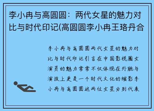 李小冉与高圆圆：两代女星的魅力对比与时代印记(高圆圆李小冉王珞丹合作)