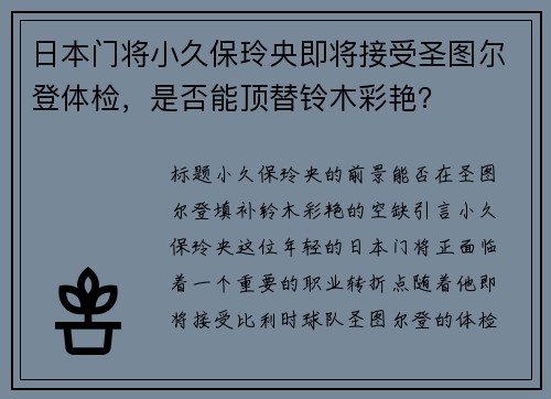 日本门将小久保玲央即将接受圣图尔登体检，是否能顶替铃木彩艳？