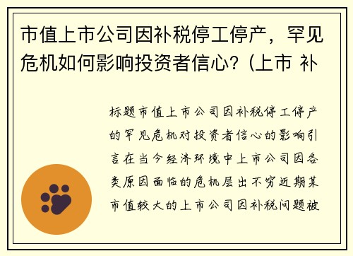 市值上市公司因补税停工停产，罕见危机如何影响投资者信心？(上市 补税)