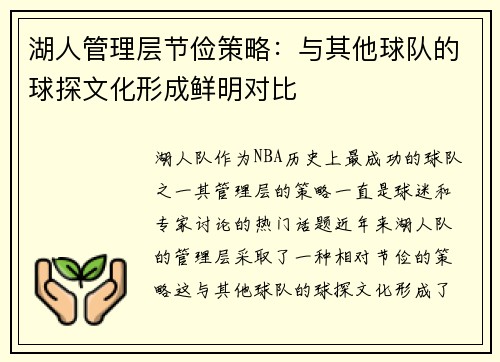 湖人管理层节俭策略：与其他球队的球探文化形成鲜明对比