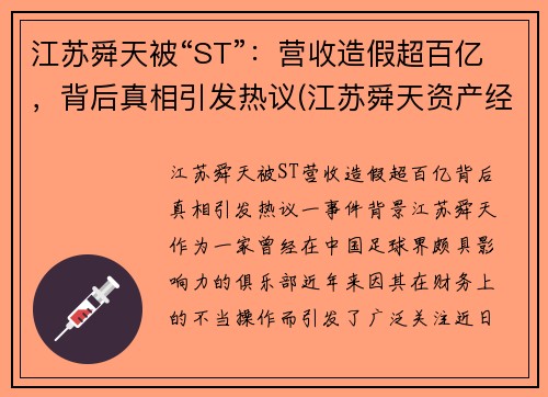 江苏舜天被“ST”：营收造假超百亿，背后真相引发热议(江苏舜天资产经营有限公司)