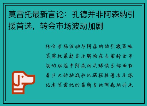 莫雷托最新言论：孔德并非阿森纳引援首选，转会市场波动加剧