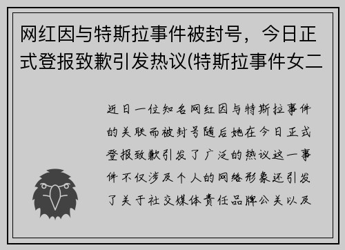 网红因与特斯拉事件被封号，今日正式登报致歉引发热议(特斯拉事件女二号)