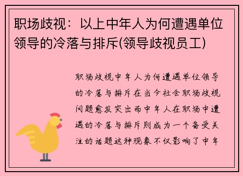 职场歧视：以上中年人为何遭遇单位领导的冷落与排斥(领导歧视员工)