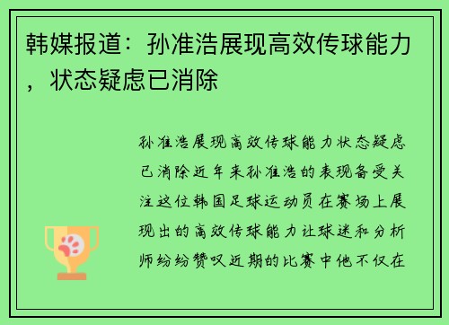 韩媒报道：孙准浩展现高效传球能力，状态疑虑已消除