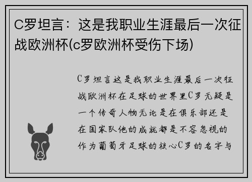 C罗坦言：这是我职业生涯最后一次征战欧洲杯(c罗欧洲杯受伤下场)