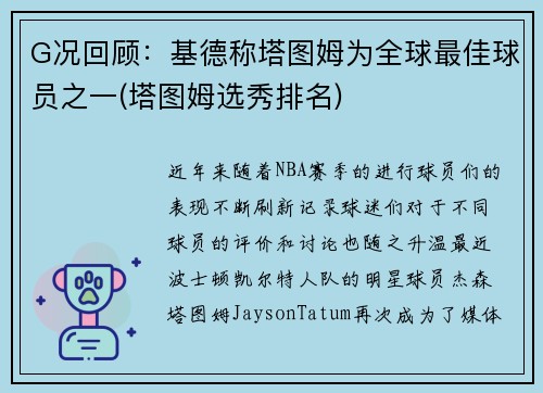 G况回顾：基德称塔图姆为全球最佳球员之一(塔图姆选秀排名)