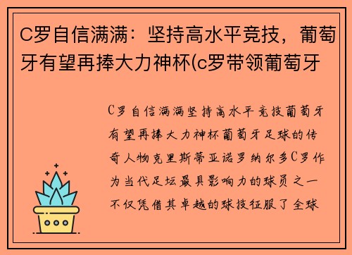 C罗自信满满：坚持高水平竞技，葡萄牙有望再捧大力神杯(c罗带领葡萄牙夺冠)