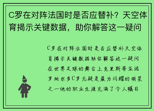 C罗在对阵法国时是否应替补？天空体育揭示关键数据，助你解答这一疑问