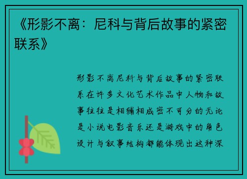 《形影不离：尼科与背后故事的紧密联系》