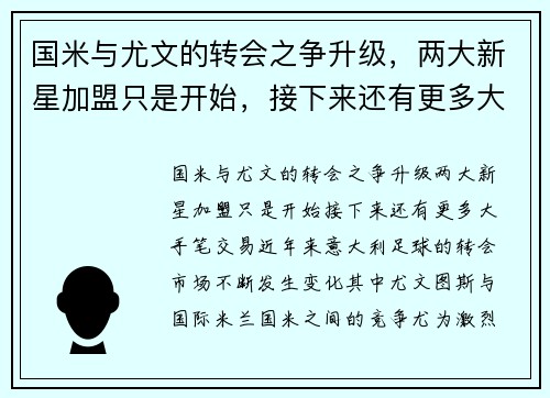 国米与尤文的转会之争升级，两大新星加盟只是开始，接下来还有更多大手笔交易