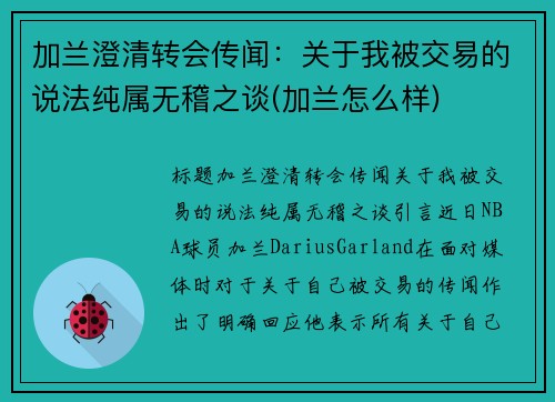 加兰澄清转会传闻：关于我被交易的说法纯属无稽之谈(加兰怎么样)