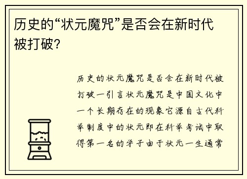 历史的“状元魔咒”是否会在新时代被打破？